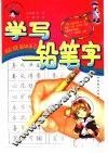 学写铅笔字 封面
