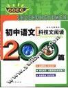 非常语文  初中语文科技文阅读200篇 封面