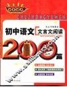 非常语文  初中语文文言文阅读200篇 封面