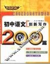 非常语文  初中语文创新写作200篇 封面