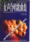 女声合唱歌曲集  外国卷 封面