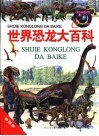 世界恐龙大百科 封面