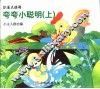 夸夸小聪明  上 封面