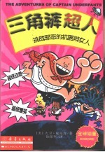 三角裤超人挑战邪恶的机器辫女人 封面