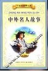 儿童经典启蒙文库  中外名人故事 封面
