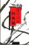 探寻中国画的奥秘 封面