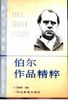 伯尔作品精粹 封面