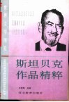 斯坦贝克作品精粹 封面