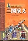 彩图本·中国文学名著  三国演义 封面
