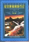 尼尔斯骑鹅旅行记  青少版  缩写本 封面