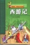 彩图本·中国文学名著  西游记 封面