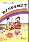 亲子关系全面技巧 封面