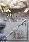 徽州历代语言学家评传 封面