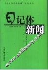 日记体新闻 封面