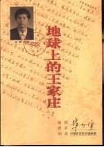 地球上的王家庄 封面