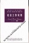 社会工作实务 封面