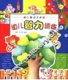 幼儿智力大开发  12  幼儿智力训练 封面