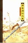 唐音阁论文集 封面