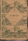 朱子理学美学 封面