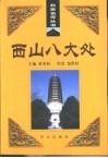 西山八大处 封面