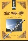 白塔寺 封面