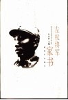 左权将军家书 封面