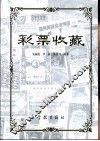 彩票收藏 封面