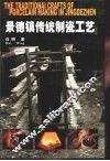景德镇传统制瓷工艺  中英文本 封面