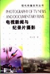 电视新闻与纪录片摄影 封面