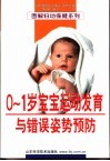 0-1岁宝宝运动发育与错误姿势预防 封面