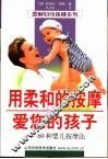 用柔和的按摩爱您的孩子  60种婴儿按摩法 封面