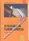 住宅设备安装与质量通病防治 封面