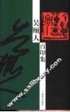 吴颐人百印集 封面