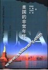 美国的非常年代 封面