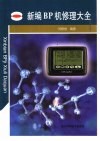 新编BP机修理大全 封面