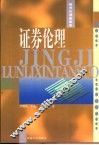 证券伦理 封面