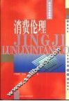 消费伦理 封面