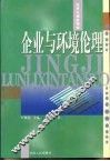 经济伦理新探索  企业与环境伦理 封面
