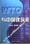 WTO与中国建筑业 封面