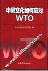 中国文化如何应对WTO 中央文化管理干部学院论文集 1 封面