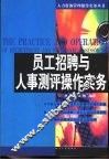 员工招聘与人事测评操作实务 封面
