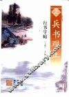 兵书观止行书字帖  上 封面