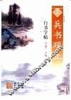 兵书观止行书字帖  下 封面