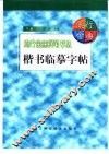 流行金曲钢笔书法楷书临摹字帖  下 封面