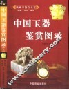 中国玉器鉴赏图录  珍藏·评价·鉴赏  上 封面