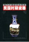 民国时期瓷器 封面