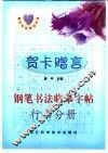 贺卡赠言钢笔书法临摹字帖  行书分册 封面