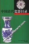 中国清代瓷器目录 封面