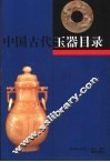 中国古代玉器目录 封面