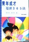 青年成才处世365诀 封面